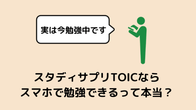 スマホで完結 スタディサプリtoeicで受講可能な対策講座の内容 コンテンツを詳しく紹介 Toeic教材の参考書