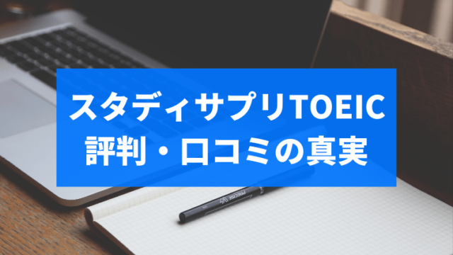 騙されるな スタディサプリtoeicの評判 口コミを1000時間利用した僕が本当なのかどうか暴露する Toeic教材の参考書