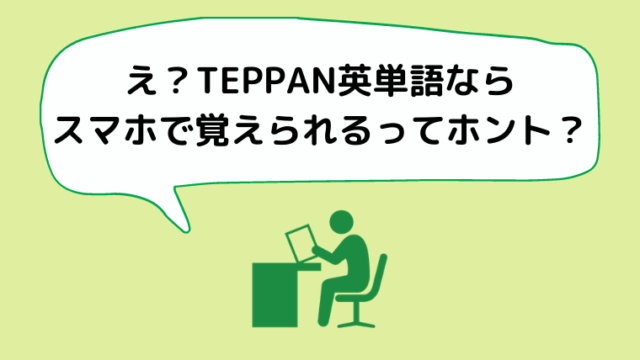 最効率 スタディサプリtoeicの英単語帳teppan英単語の特徴と使い方について解説 Toeic教材の参考書