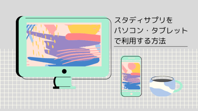 大きさ比較 スタディサプリtoeicをパソコンやタブレットの大画面で利用する手順と方法 Toeic教材の参考書
