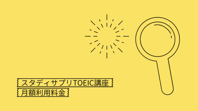 高い スタディサプリtoeicの料金価格を徹底解説 比較するとむしろ安い Toeic教材の参考書