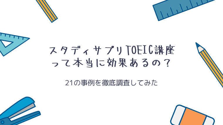 スタディサプリtoeic講座は効果ないの 21の事例を徹底調査 実際に使ってみた効果も公開中 Toeic教材の参考書