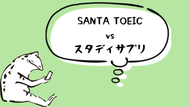 Santa Toeicとスタディサプリを徹底比較 あなたにオススメなのはこっち Toeic教材の参考書