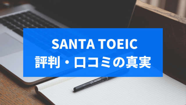 騙されるな Santa Toeicの評判 口コミは本当 実際に使ってみて検証しました Toeic教材の参考書
