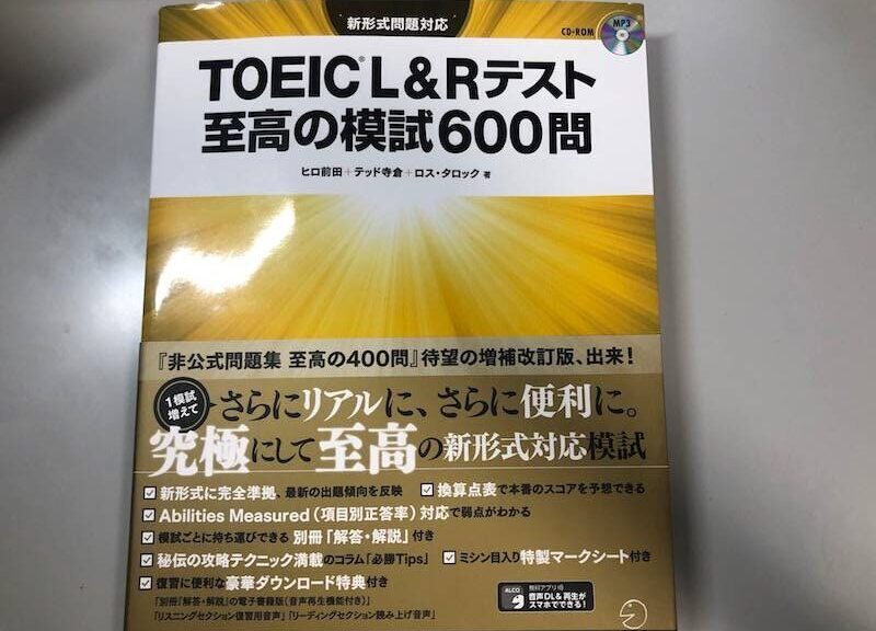 徹底レビュー Toeic R L Rテスト 至高の模試600問 Toeic教材の参考書