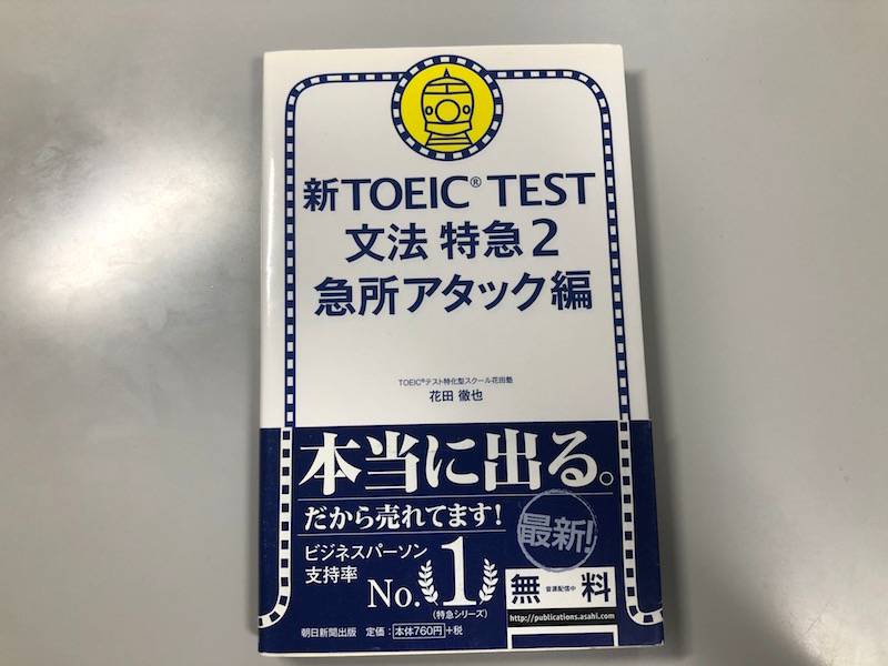 徹底レビュー】新TOEIC TEST 文法特急2 急所アタック編 - TOEIC教材の参考書