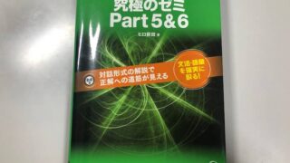 徹底レビュー】新TOEIC TEST 文法特急2 急所アタック編 - TOEIC教材の