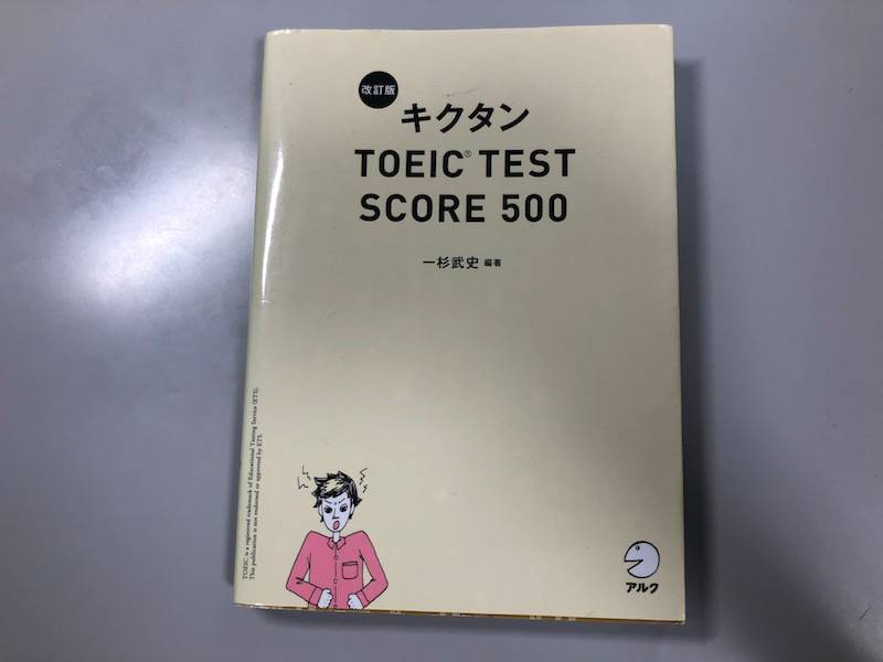 徹底レビュー キクタンtoeic R L Rテスト Score 500 Toeic教材の参考書