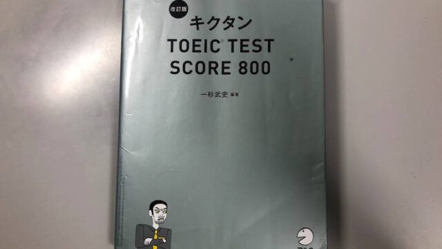 徹底レビュー キクタンtoeic R L Rテスト Score 800 Toeic教材の参考書