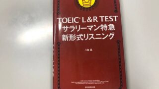徹底レビュー】世界一わかりやすい TOEICテストの授業[Part 1‐4