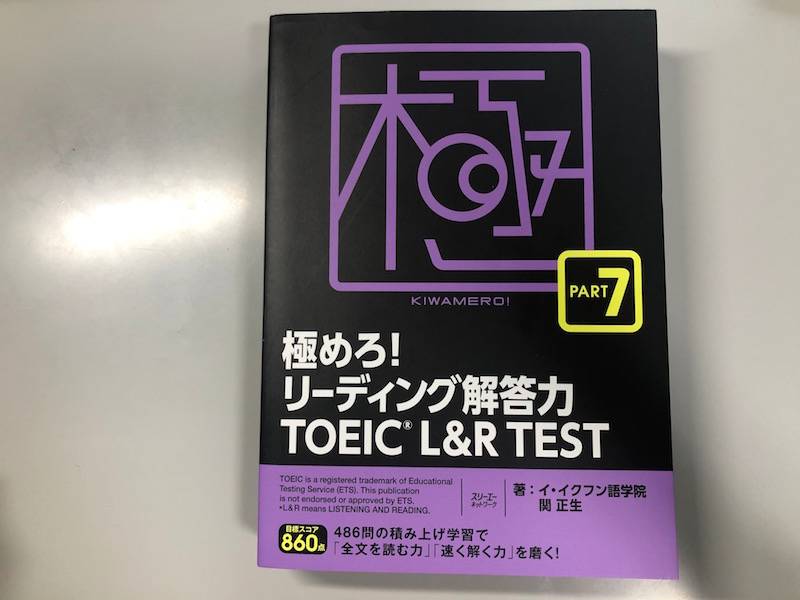 徹底レビュー 極めろ リーディング解答力 Toeic L R Test Part 7 Toeic教材の参考書