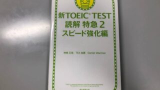徹底レビュー】新TOEIC TEST 文法特急2 急所アタック編 - TOEIC