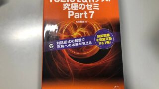 徹底レビュー】世界一わかりやすい TOEICテストの授業[Part 7 読解