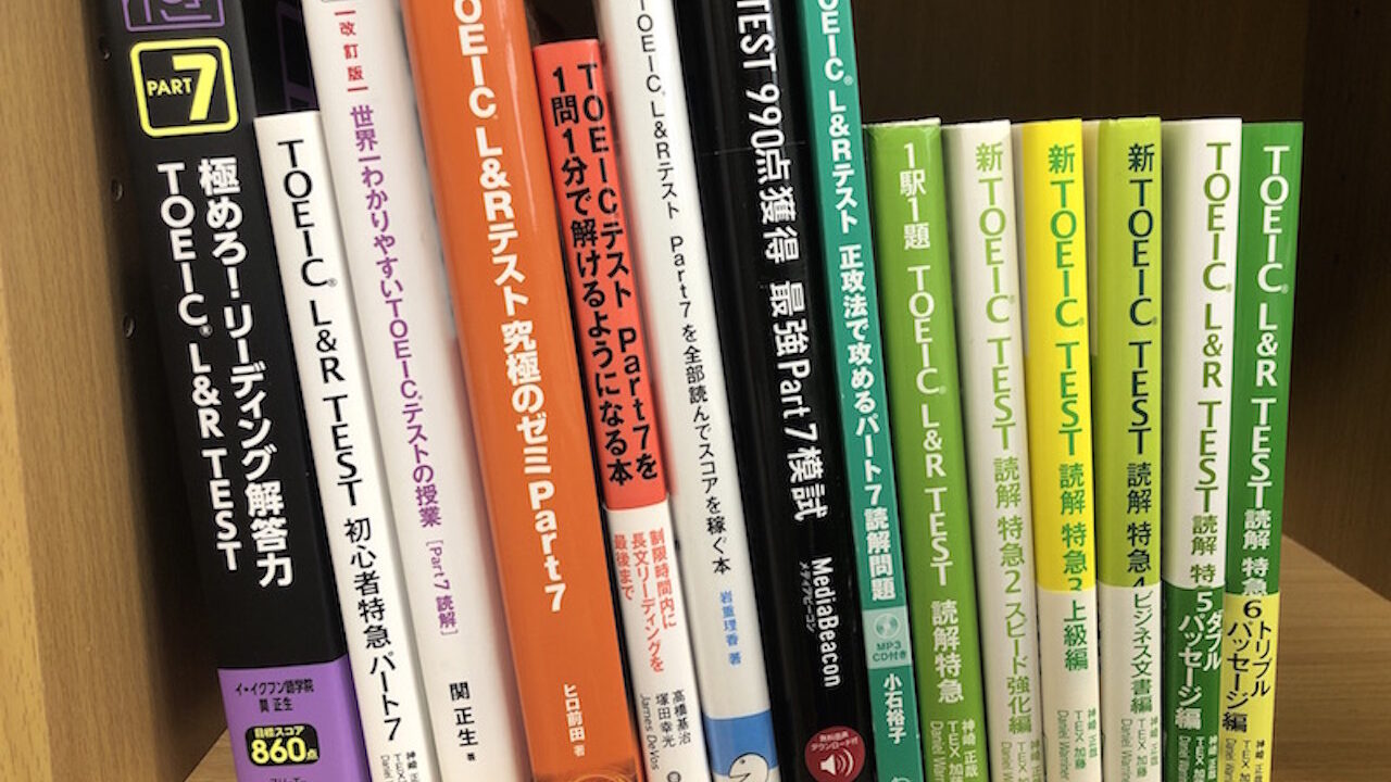 Part7 Toeicのオススメ長文読解の参考書 問題集をランキング形式で徹底解説 Toeic教材の参考書